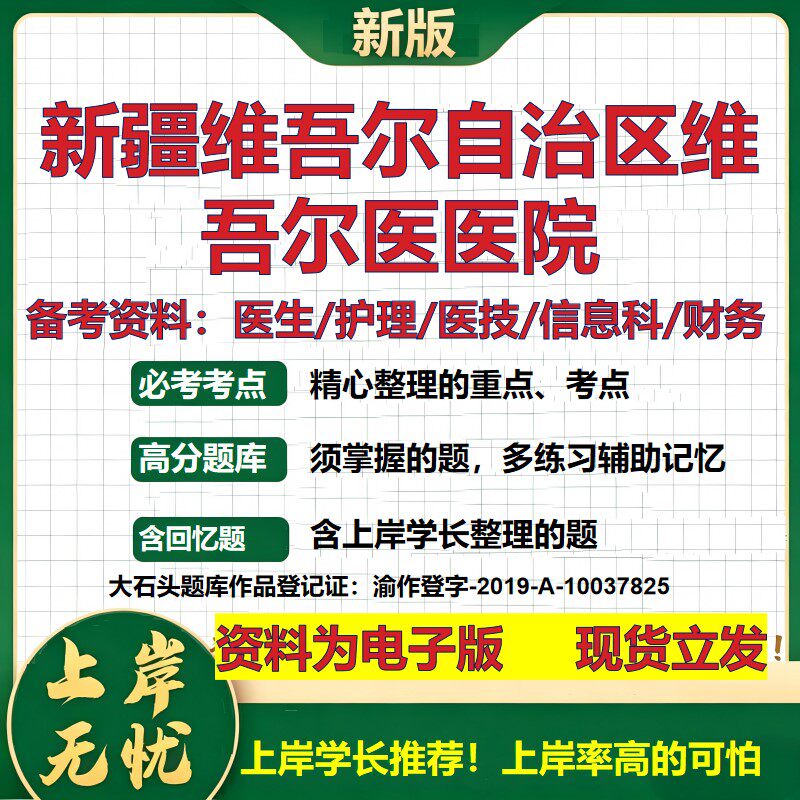 新疆维吾尔自治区维吾尔医医院2026卫生系统招聘笔试医院面试备考资料医疗综合医学基础信息科计算机护理药学模拟真题 大石头题库