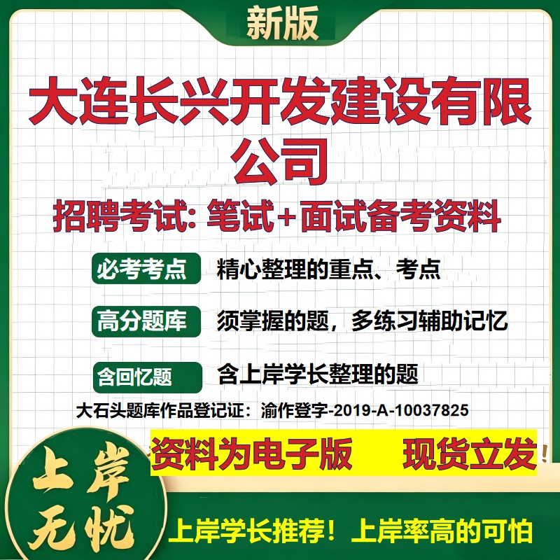 大连长兴开发建设公司2026国企招聘笔试面试校招社招备考资料 行测综合基础复习讲义高频考点测评模拟真题 综合测试大石头题库
