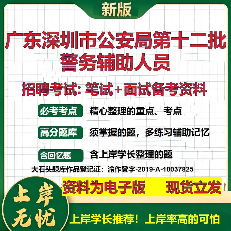 2026年广东深圳市公安局第十二批警务辅助人员招聘笔试面试备考资料 综合基础复习讲义高频考点测评模拟真题综合测试大石头题库