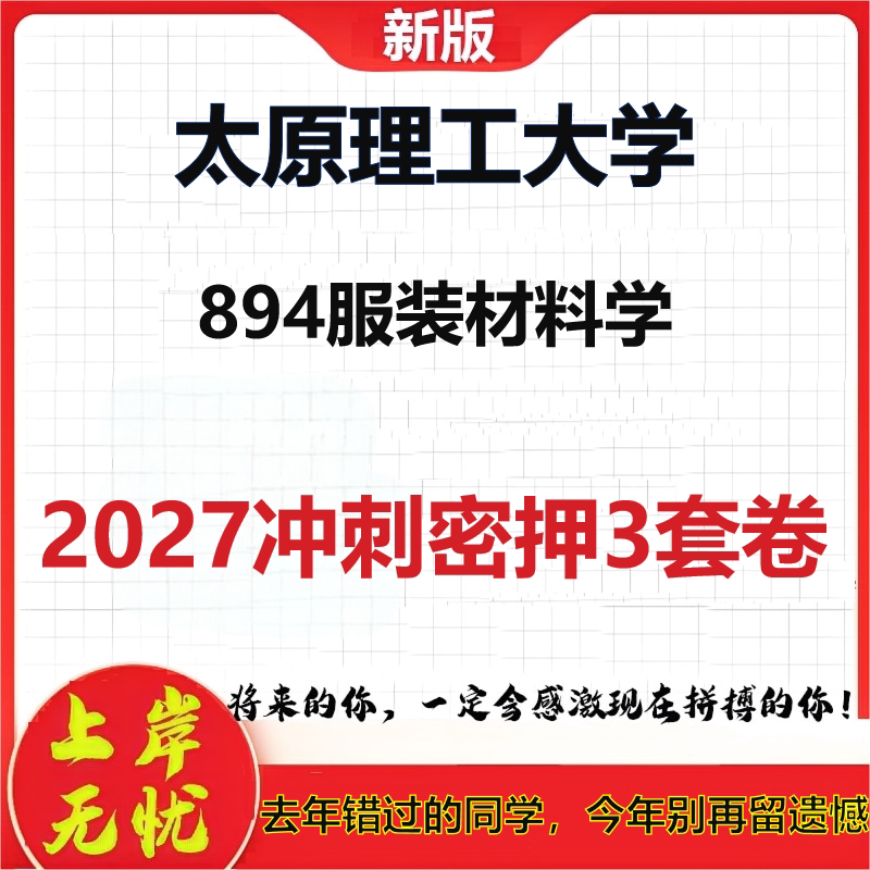 2027太原理工大学894服装材料学考研冲刺押题模拟密训预测卷