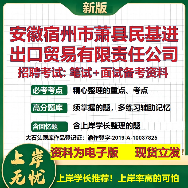 安徽宿州市萧县民基进出口贸易公司2026国企招聘笔试面试备考资料 行测综合基础复习讲义高频考点模拟真题  综合测试大石头题库