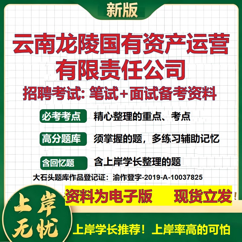 云南龙陵国有资产运营公司2026国企招聘笔试面试校招社招备考资料 行测综合基础复习讲义高频考点测评模拟真题  大石头题库