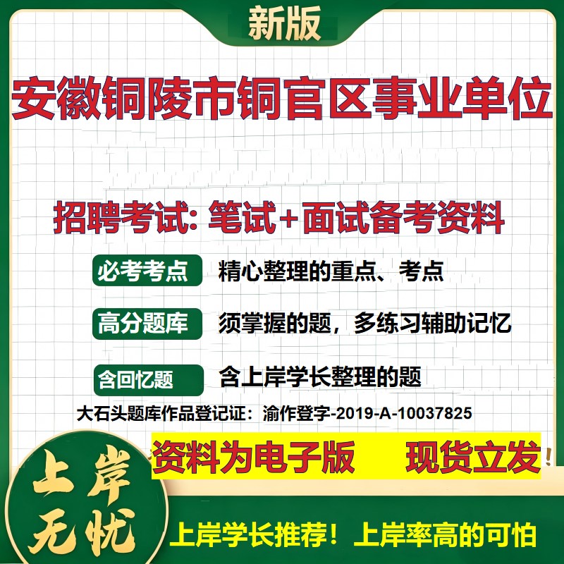 2026年安徽铜陵市铜官区事业单位招聘笔试面试备考资料 综合基础复习讲义高频考点测评模拟真题综合测试大石头题库
