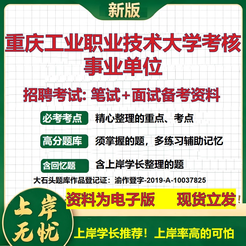 2026年重庆工业职业技术大学考核事业单位招聘笔试面试备考资料 综合基础复习讲义高频考点测评模拟真题综合测试大石头题库