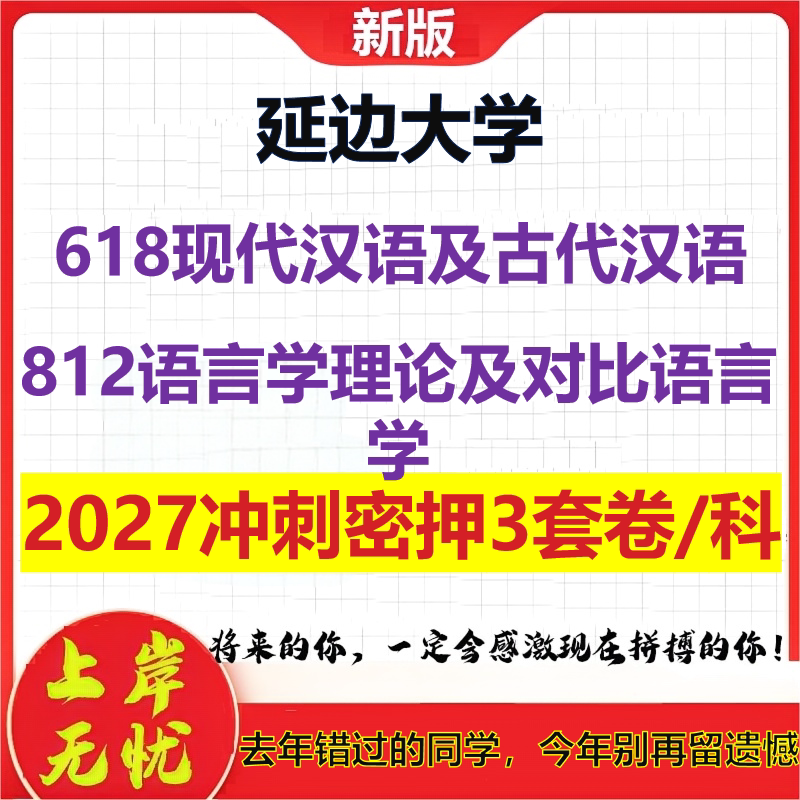 2027延边大学618现代汉语及古代汉语812语言学理论及对比语言学考研冲刺押题模拟密训预测卷