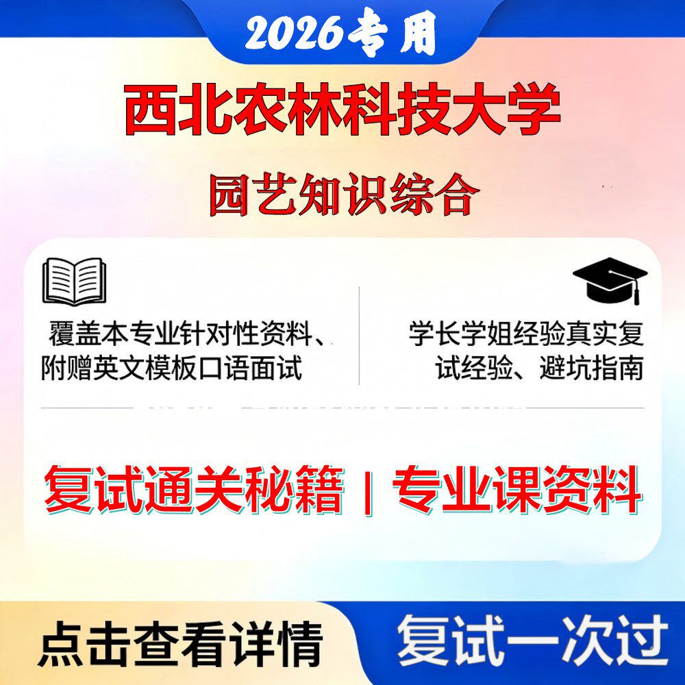 西北农林科技大学 西北农林科大095131农艺与种业园艺知识综合考研复试真题库资料石头题库2026年(现货立发)
