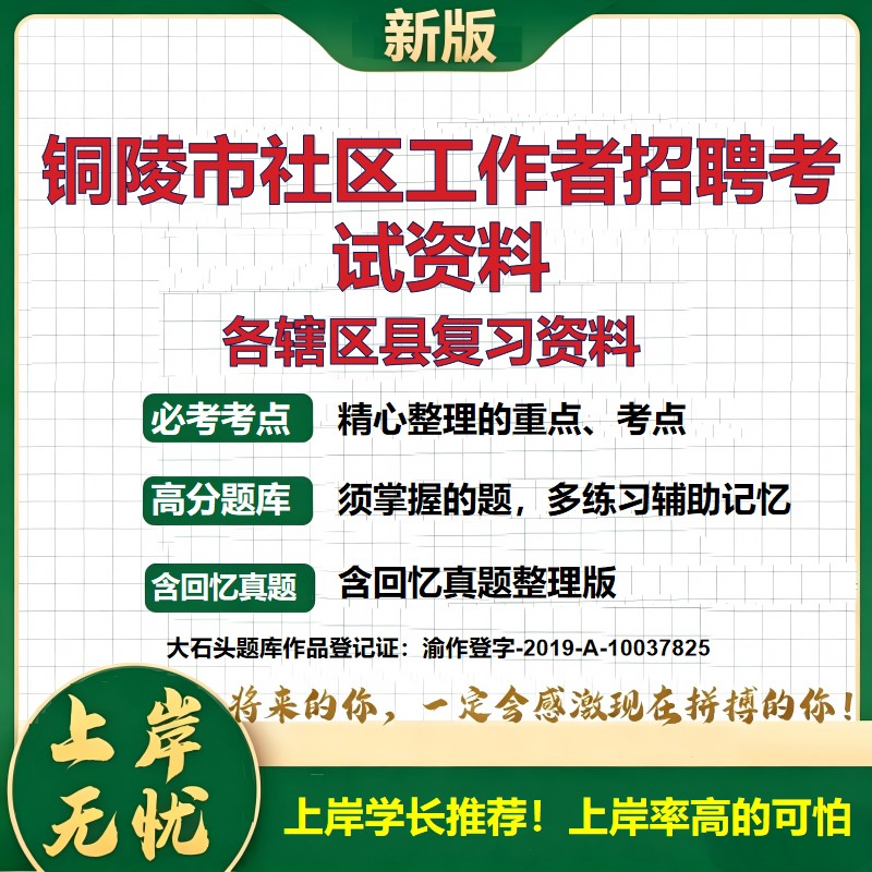 2026 铜陵市社区工作者招聘考试资料 铜官义安郊区枞阳真题题库 公共基础社区基础时政区情 全套电子版