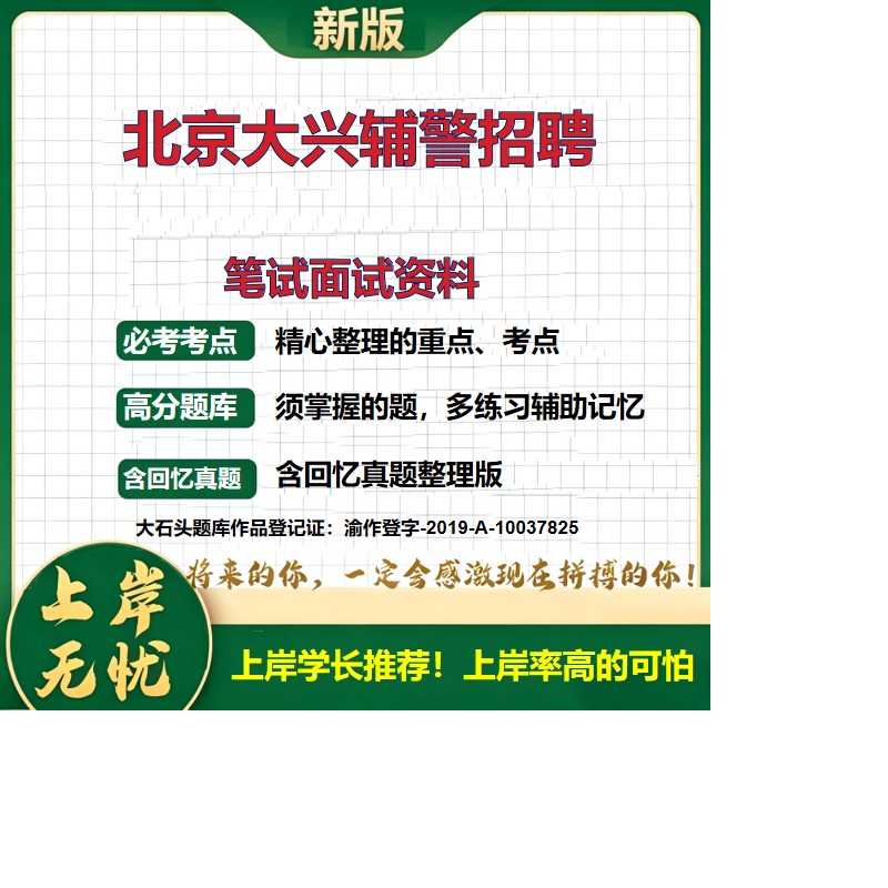 2026北京大兴分局勤务辅警招聘考试题库辅警题库辅警真题备考资料复习资料笔试面试公安基础知识法律基础知识历年真题大石头题库