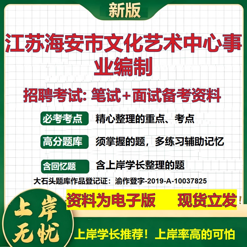 2026年江苏海安市文化艺术中心事业编制招聘笔试面试备考资料 综合基础复习讲义高频考点测评模拟真题综合测试大石头题库
