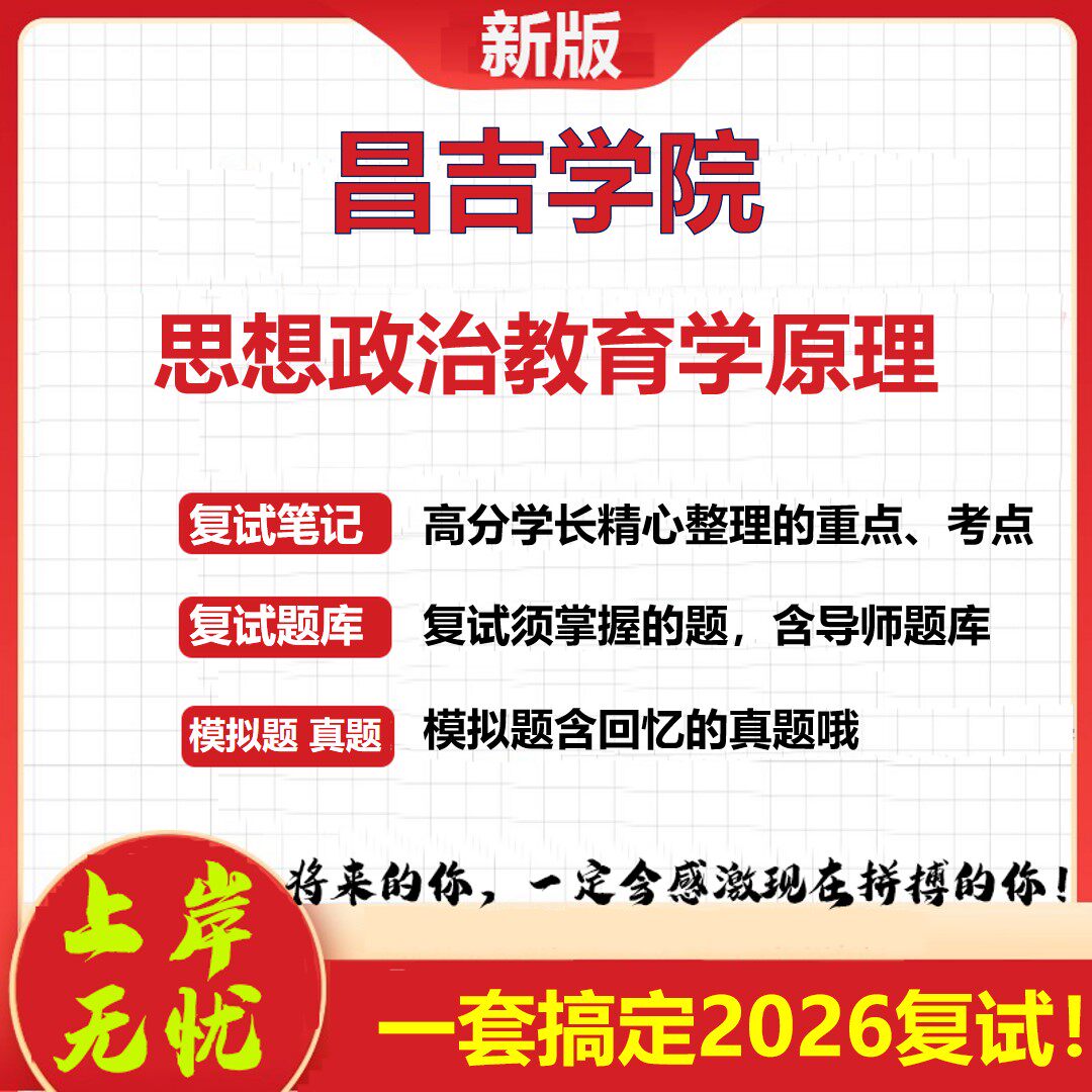 2026年昌吉学院思想政治教育学原理考研复试真题库资料石头题库（现货立发）