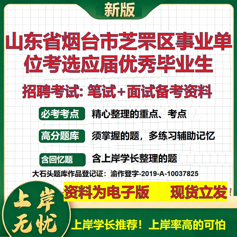2026年山东省烟台市芝罘区事业单位考选应届优秀毕业生招聘笔试面试备考资料 综合基础讲义高频考点模拟真题综合测试大石头题库