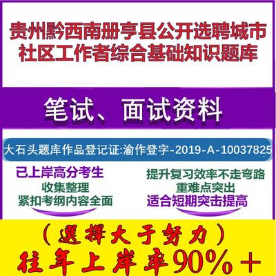 2025年贵州黔西南册亨县公开选聘城市社区工作者综合基础知识笔试面试考试真题复习资料大石头题库