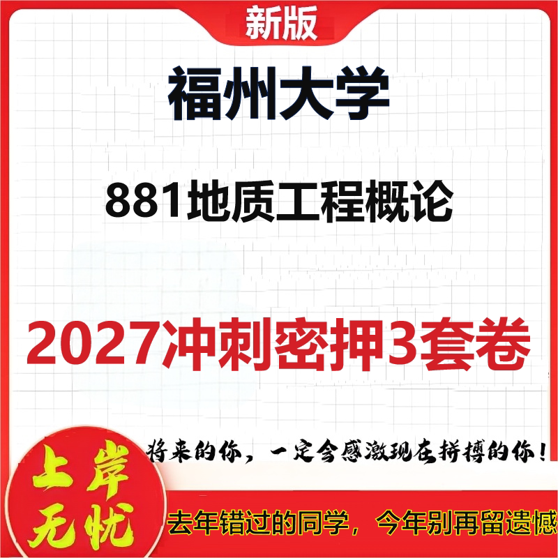 2027福州大学881地质工程概论考研冲刺押题模拟密训预测卷