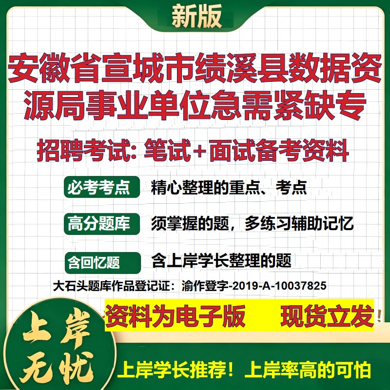 2026年安徽省宣城市绩溪县数据资源局事业单位急需紧缺专招聘笔试面试备考资料 综合基础讲义高频考点模拟真题综合测试大石头题库