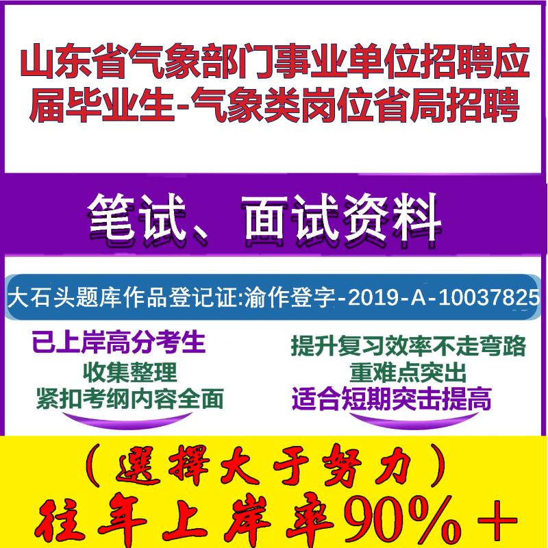 2025年山东省气象部门事业单位招聘应届毕业生-气象类岗位省局招聘考试公共基础职业能力测试笔试真题面试复习资料大石头题库