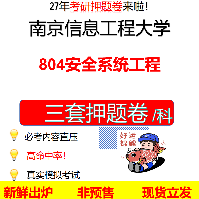 2027南京信息工程大学804安全系统工程南信大804考研考前押题模拟卷预测题真题题型答案解析
