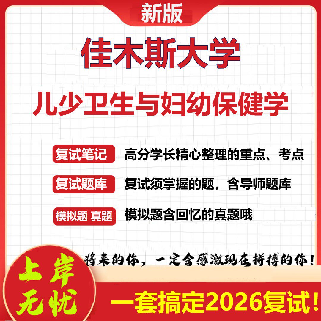 2026年佳木斯大学儿少卫生与妇幼保健学考研复试真题库资料石头题库（现货立发）