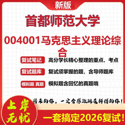 2026年首都师范大学004001马克思主义理论综合考研复试真题库资料石头题库（现货立发）