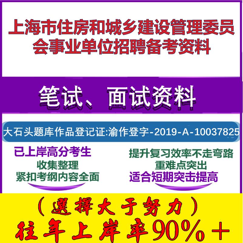 2025年上海市住房和城乡建设管理委员会事业单位招聘综合素质测验题笔试面试考试真题复习资料大石头题库