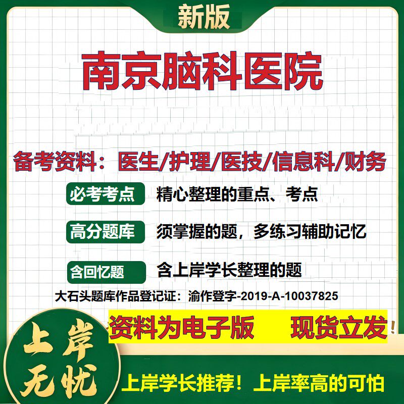 南京脑科医院2026卫生系统招聘笔试医院面试备考资料医疗综合医学基础信息科计算机财务护理药学影像检验模拟真题 大石头题库