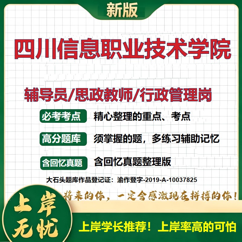 四川信息职业技术学院辅导员考试资料思政课教师行政管理岗2026辅导员招聘笔试面试真题题库笔记结构化面试时政教育学大石头题库