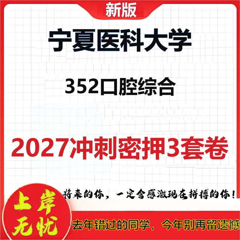 2027宁夏医科大学352口腔综合考研冲刺押题模拟密训预测卷