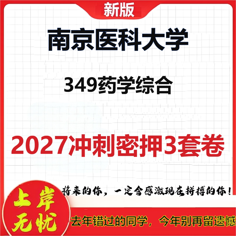 2027南京医科大学349药学综合考研冲刺押题模拟密训预测卷