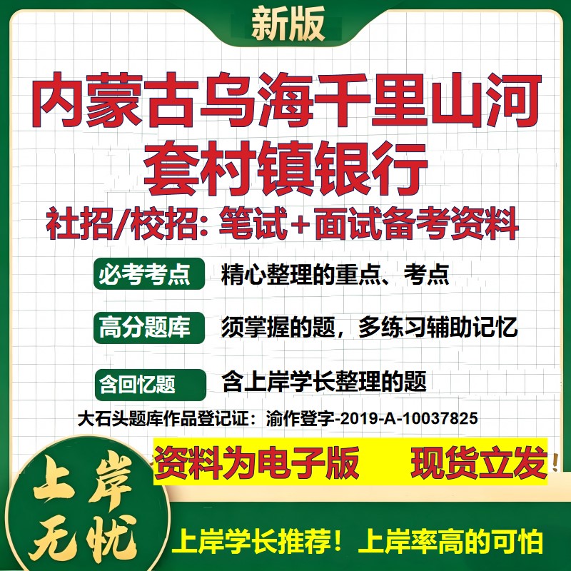 内蒙古乌海千里山河套村镇银行2027银行招聘笔试面试校招社招资料 行测综合知识复习讲义高频考点测评模拟真题  金融大石头题库