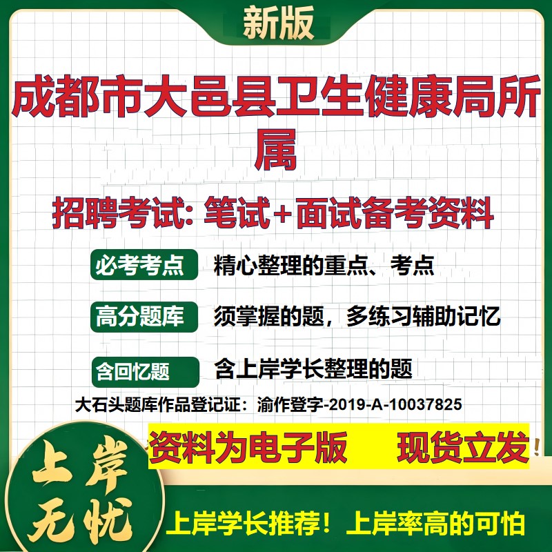 2026年成都市大邑县卫生健康局所属招聘笔试面试备考资料 综合基础复习讲义高频考点测评模拟真题综合测试大石头题库