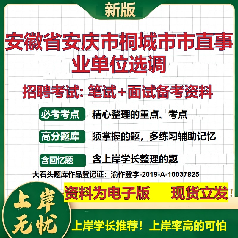 2026年安徽省安庆市桐城市市直事业单位选调招聘笔试面试备考资料 综合基础复习讲义高频考点测评模拟真题综合测试大石头题库