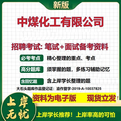 中煤化工公司2026国企招聘笔试面试校招社招备考资料 行测综合基础复习讲义高频考点测评模拟真题  秋招应届生综合测试大石头题库