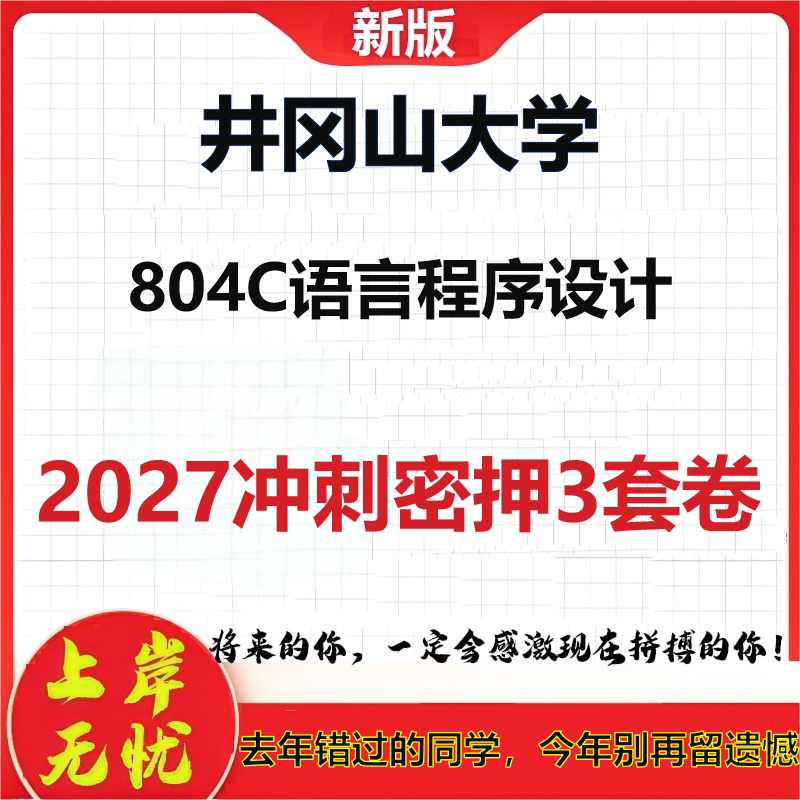 2027井冈山大学804C语言程序设计考研冲刺押题模拟密训预测卷