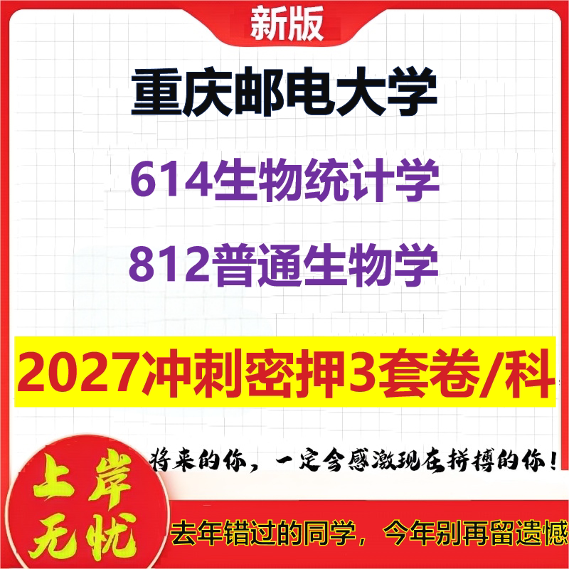 2027重庆邮电大学614生物统计学812普通生物学考研冲刺押题模拟密训预测卷