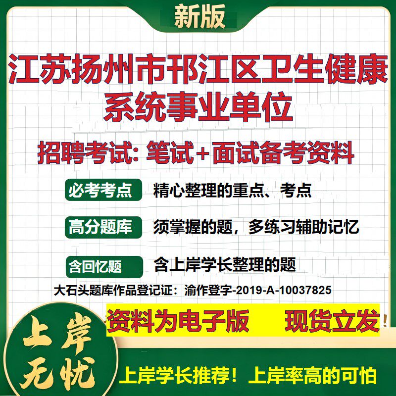 2026年江苏扬州市邗江区卫生健康系统事业单位招聘笔试面试备考资料 综合基础复习讲义高频考点测评模拟真题综合测试大石头题库