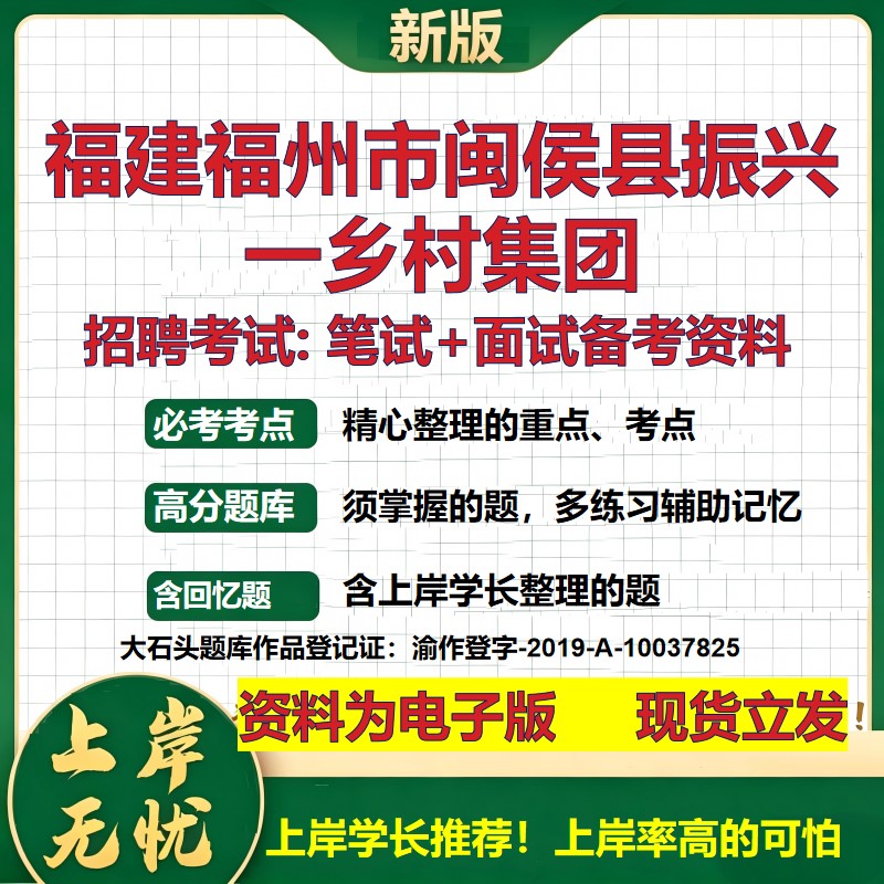 福建福州市闽侯县振兴一乡村集团2026国企招聘笔试面试校招社招备考资料 行测综合基础复习讲义高频考点模拟真题  大石头题库