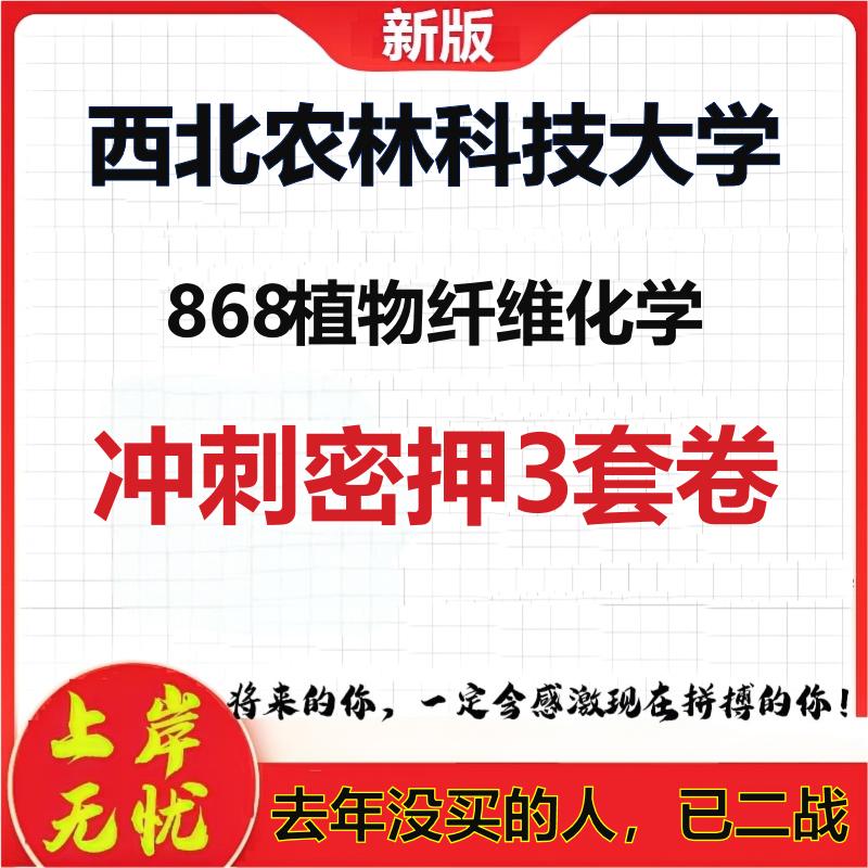 26年西北农林科技大学868植物纤维化学考研冲刺押题模拟卷