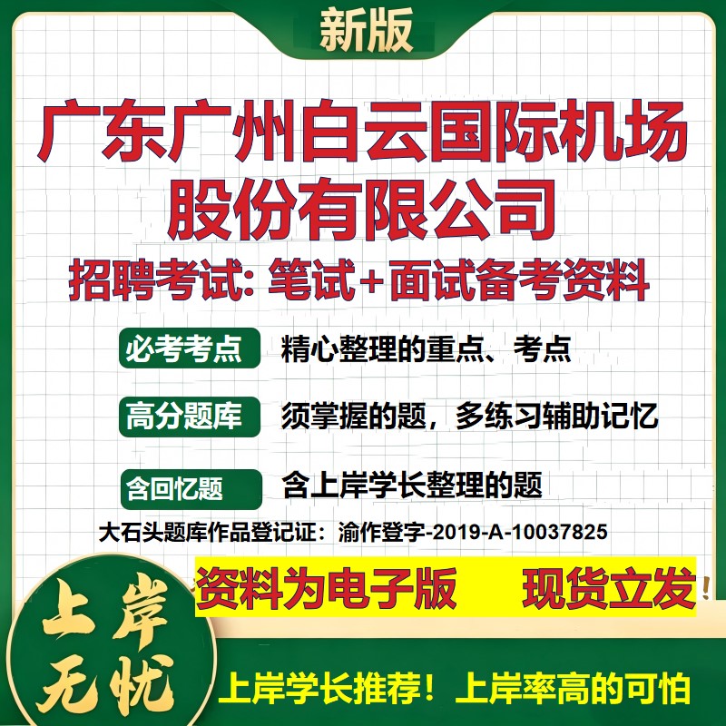 广东广州白云国际机场股份公司2026国企招聘笔试面试校招社招备考资料 行测综合基础复习讲义高频考点模拟真题  大石头题库