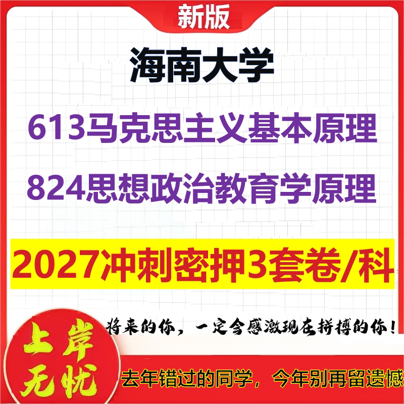 2027海南大学613马克思主义基本原理824思想政治教育学原理考研冲刺押题模拟密训预测卷