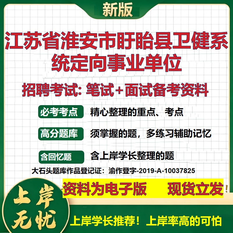 2026年江苏省淮安市盱眙县卫健系统定向事业单位招聘笔试面试备考资料 综合基础复习讲义高频考点测评模拟真题综合测试大石头题库