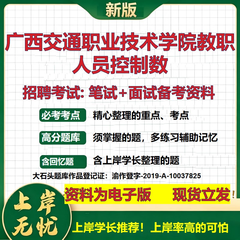 2026年广西交通职业技术学院教职人员控制数招聘笔试面试备考资料 综合基础复习讲义高频考点测评模拟真题综合测试大石头题库