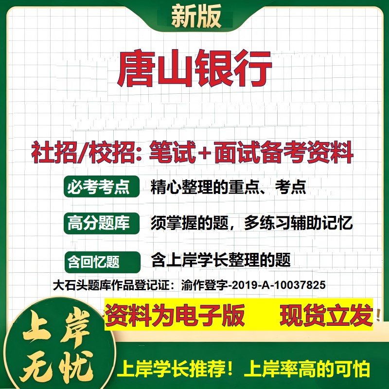 唐山银行2027银行招聘笔试面试校招社招备考资料 行测综合知识复习讲义高频考点测评模拟真题 春秋招应届生金融测试大石头题库