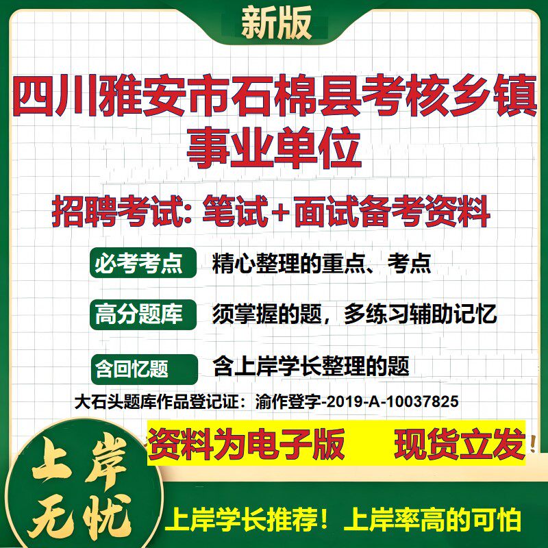 2026年四川雅安市石棉县考核乡镇事业单位招聘笔试面试备考资料 综合基础复习讲义高频考点测评模拟真题综合测试大石头题库