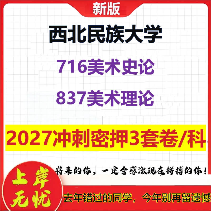 2027西北民族大学716美术史论837美术理论考研冲刺押题模拟密训预测卷