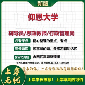 仰恩大学辅导员考试资料思政课教师2026高校辅导员招聘笔试面试真题题库笔记结构化面试时政教育学心理学大石头题库