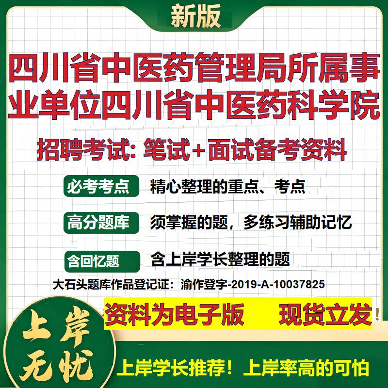 2026年四川省中医药管理局所属事业单位四川省中医药科学院招聘笔试面试备考资料 综合基础高频考点模拟真题综合测试大石头题库