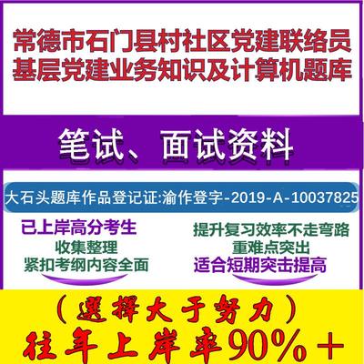 2025年常德市石门县村社区党建联络员基层党建业务知识及计算机笔试面试考试真题复习资料大石头题库