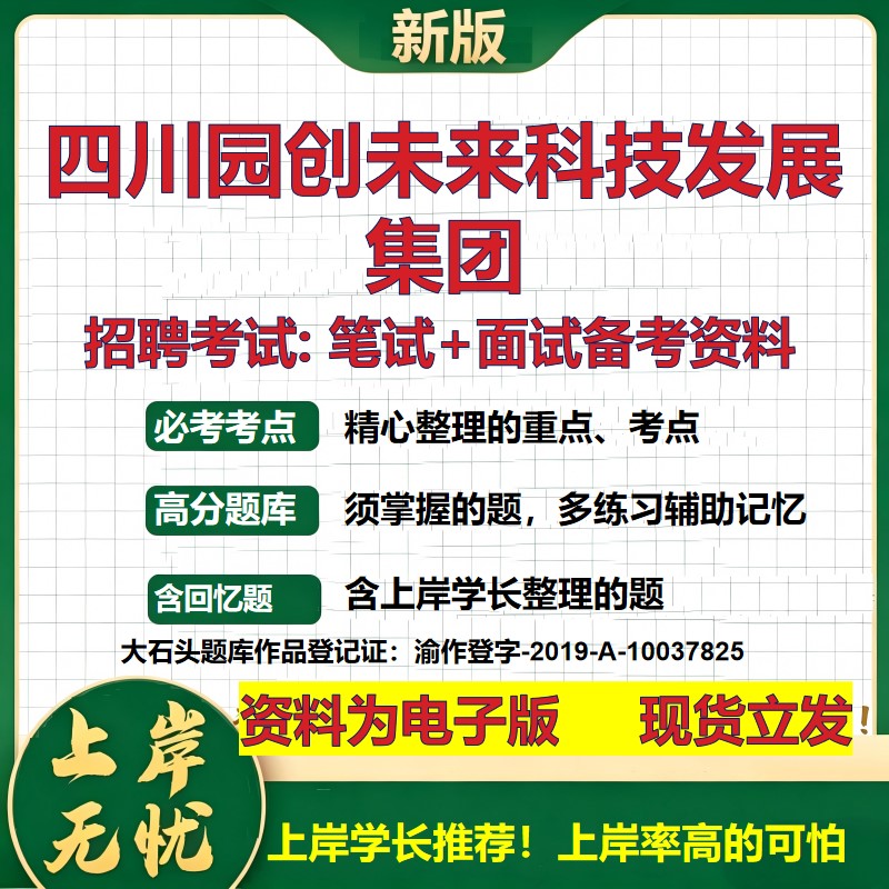 四川园创未来科技发展集团2026国企招聘笔试面试校招社招备考资料 行测综合基础复习讲义高频考点测评模拟真题 大石头题库