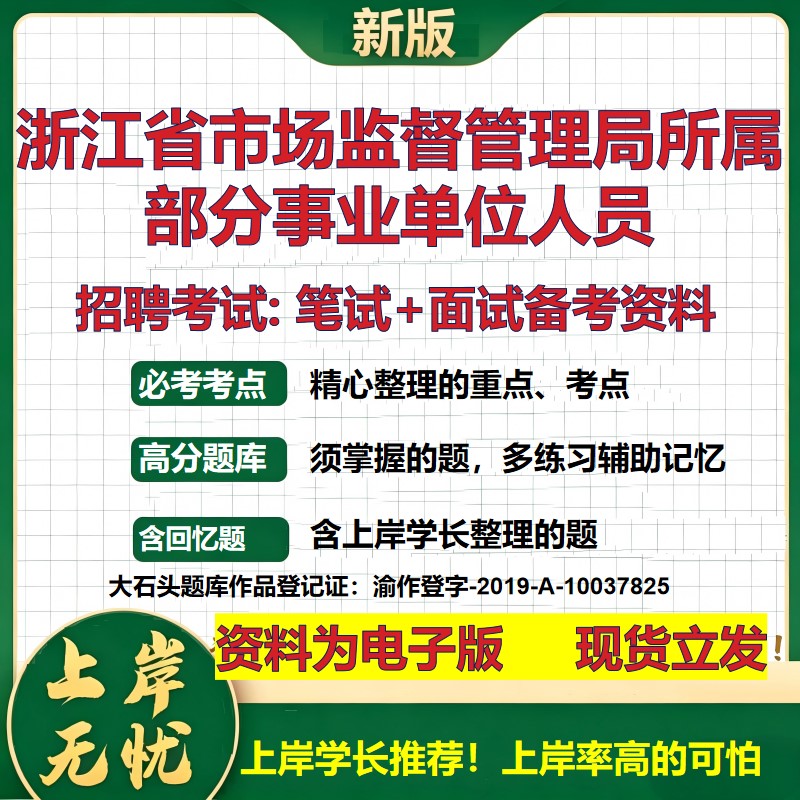 2026年浙江省市场监督管理局所属部分事业单位人员招聘笔试面试备考资料 综合基础复习讲义高频考点模拟真题综合测试大石头题库