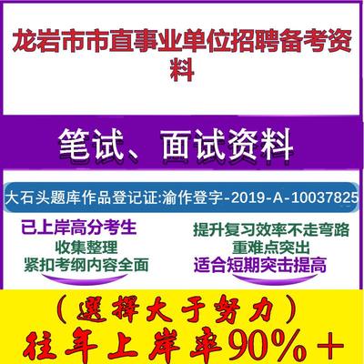 2025年龙岩市市直事业单位招聘工作人员综合基础知识福建笔试面试考试真题复习资料大石头题库