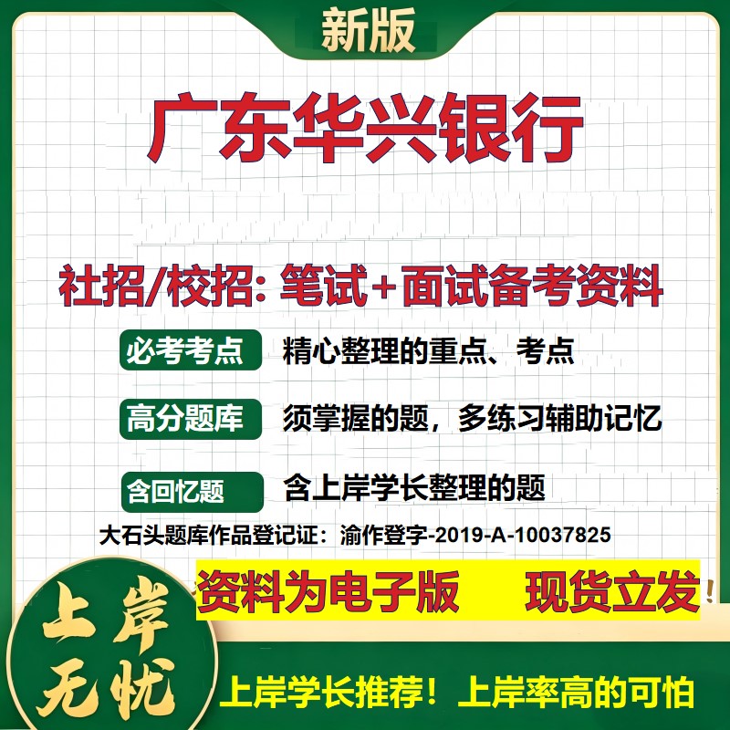 广东华兴银行2027银行招聘笔试面试校招社招备考资料 行测综合知识复习讲义高频考点测评模拟真题  春秋招应届生金融大石头题库